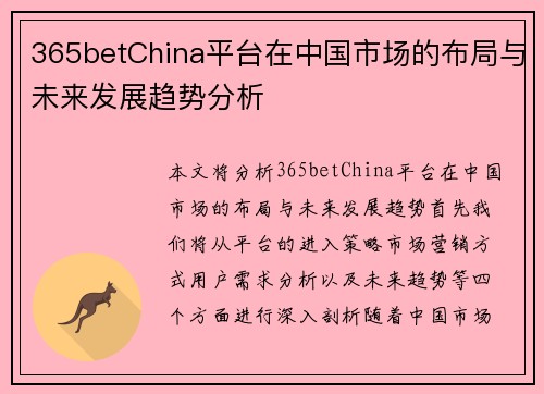 365betChina平台在中国市场的布局与未来发展趋势分析