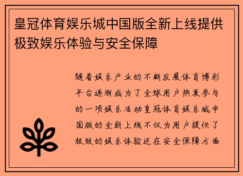 皇冠体育娱乐城中国版全新上线提供极致娱乐体验与安全保障