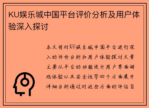 KU娱乐城中国平台评价分析及用户体验深入探讨