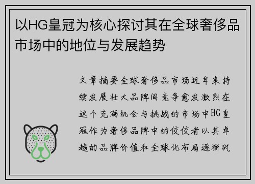 以HG皇冠为核心探讨其在全球奢侈品市场中的地位与发展趋势