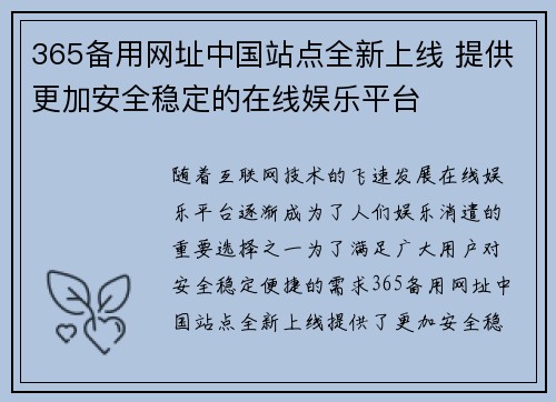 365备用网址中国站点全新上线 提供更加安全稳定的在线娱乐平台