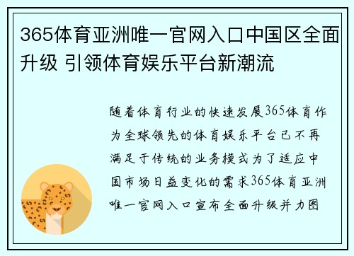 365体育亚洲唯一官网入口中国区全面升级 引领体育娱乐平台新潮流