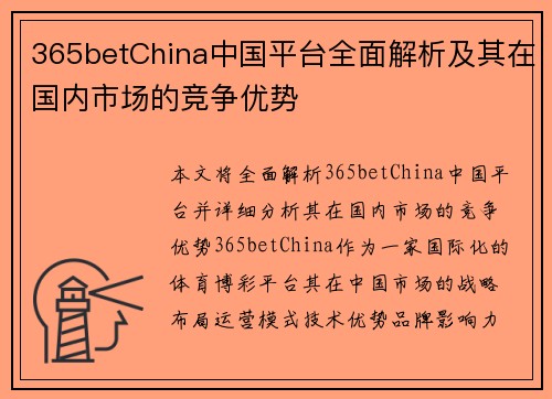 365betChina中国平台全面解析及其在国内市场的竞争优势