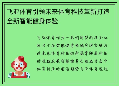 飞亚体育引领未来体育科技革新打造全新智能健身体验