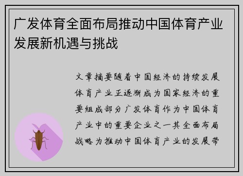 广发体育全面布局推动中国体育产业发展新机遇与挑战