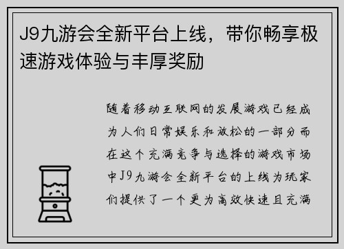 J9九游会全新平台上线，带你畅享极速游戏体验与丰厚奖励