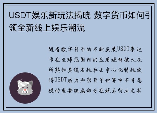 USDT娱乐新玩法揭晓 数字货币如何引领全新线上娱乐潮流