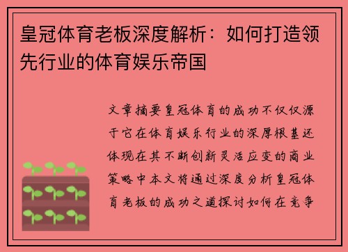 皇冠体育老板深度解析：如何打造领先行业的体育娱乐帝国