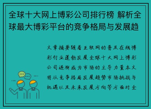 全球十大网上博彩公司排行榜 解析全球最大博彩平台的竞争格局与发展趋势