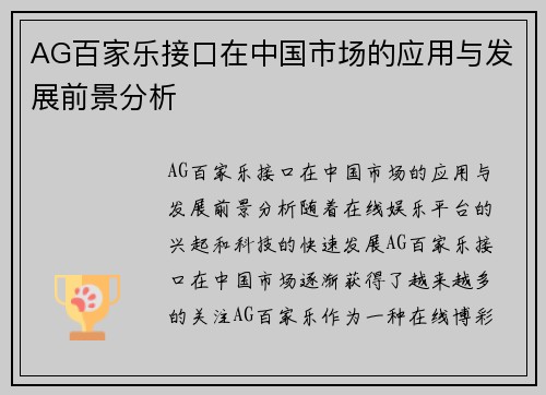 AG百家乐接口在中国市场的应用与发展前景分析