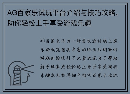 AG百家乐试玩平台介绍与技巧攻略，助你轻松上手享受游戏乐趣