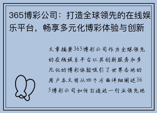 365博彩公司：打造全球领先的在线娱乐平台，畅享多元化博彩体验与创新服务