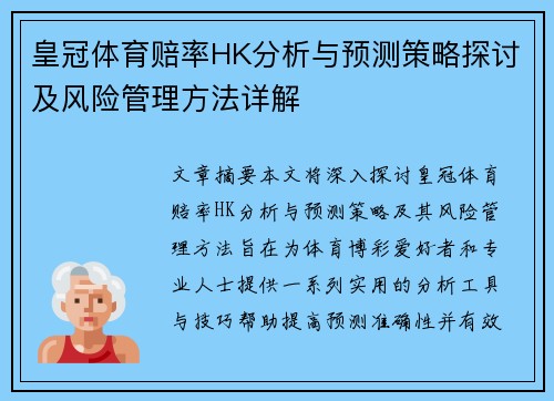 皇冠体育赔率HK分析与预测策略探讨及风险管理方法详解