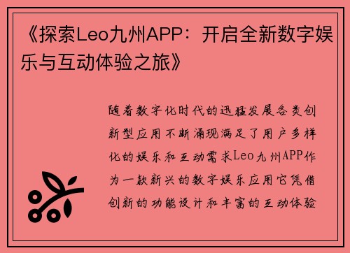 《探索Leo九州APP：开启全新数字娱乐与互动体验之旅》