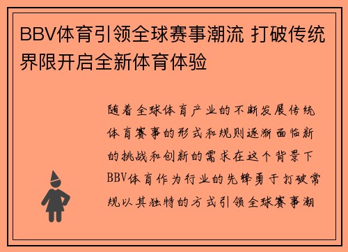 BBV体育引领全球赛事潮流 打破传统界限开启全新体育体验