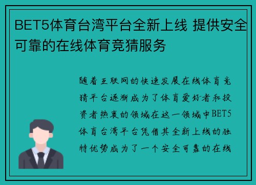 BET5体育台湾平台全新上线 提供安全可靠的在线体育竞猜服务