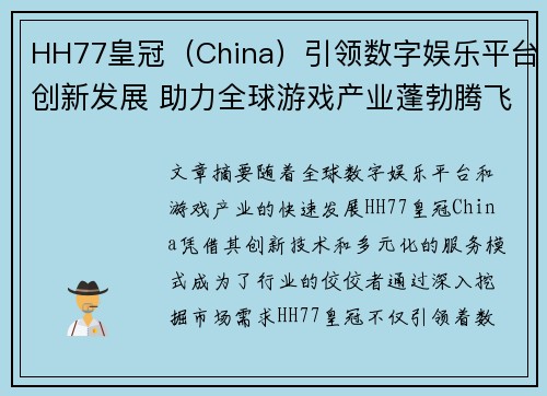 HH77皇冠（China）引领数字娱乐平台创新发展 助力全球游戏产业蓬勃腾飞