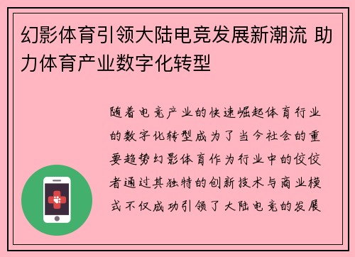 幻影体育引领大陆电竞发展新潮流 助力体育产业数字化转型