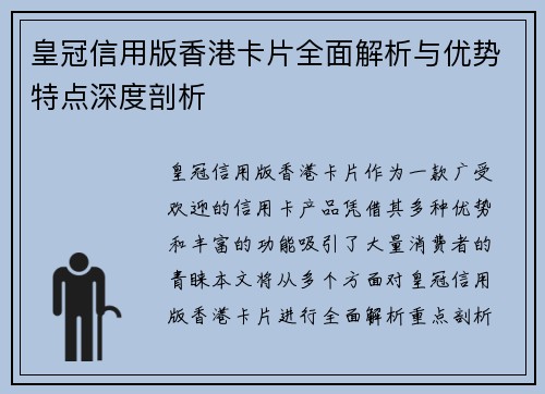 皇冠信用版香港卡片全面解析与优势特点深度剖析