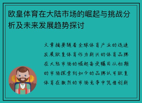 欧皇体育在大陆市场的崛起与挑战分析及未来发展趋势探讨