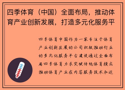 四季体育（中国）全面布局，推动体育产业创新发展，打造多元化服务平台