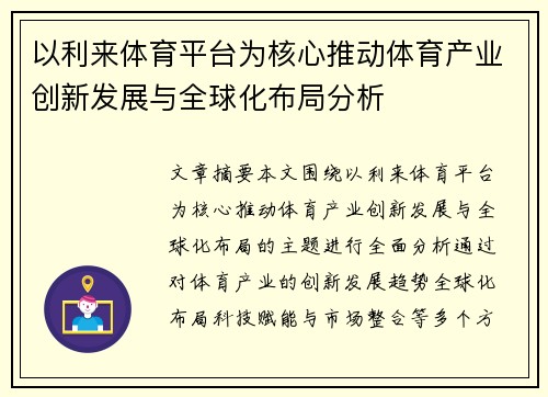 以利来体育平台为核心推动体育产业创新发展与全球化布局分析