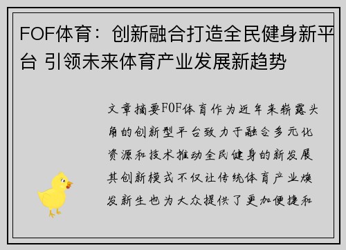 FOF体育：创新融合打造全民健身新平台 引领未来体育产业发展新趋势