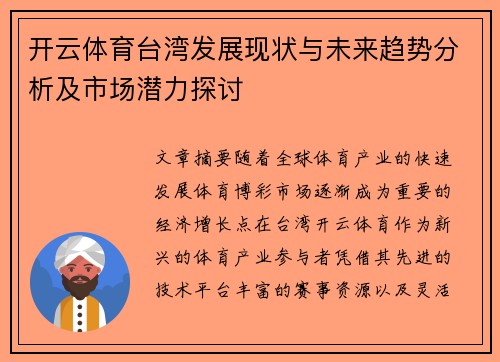 开云体育台湾发展现状与未来趋势分析及市场潜力探讨