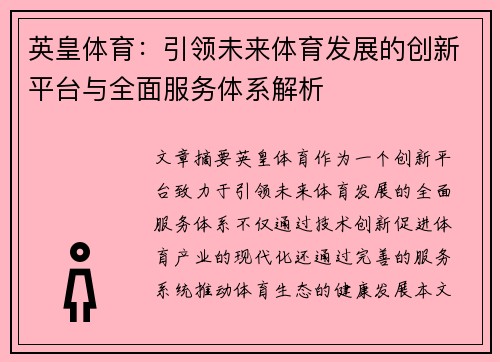 英皇体育：引领未来体育发展的创新平台与全面服务体系解析