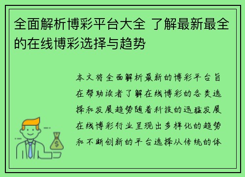 全面解析博彩平台大全 了解最新最全的在线博彩选择与趋势