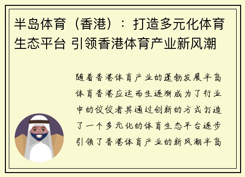 半岛体育（香港）：打造多元化体育生态平台 引领香港体育产业新风潮