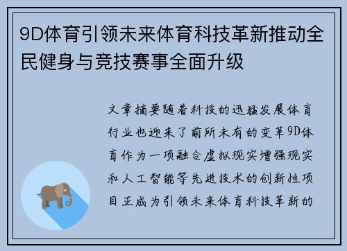 9D体育引领未来体育科技革新推动全民健身与竞技赛事全面升级