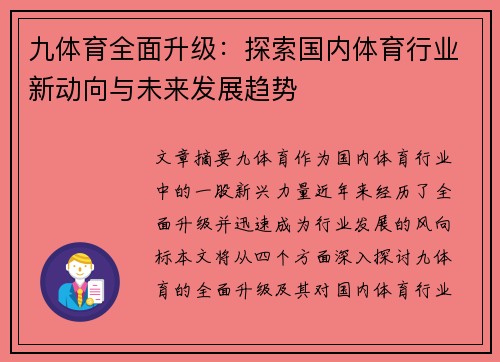 九体育全面升级：探索国内体育行业新动向与未来发展趋势