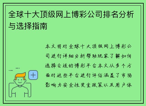 全球十大顶级网上博彩公司排名分析与选择指南