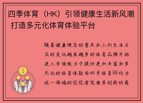 四季体育（HK）引领健康生活新风潮 打造多元化体育体验平台