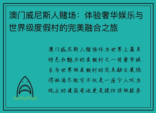 澳门威尼斯人赌场：体验奢华娱乐与世界级度假村的完美融合之旅