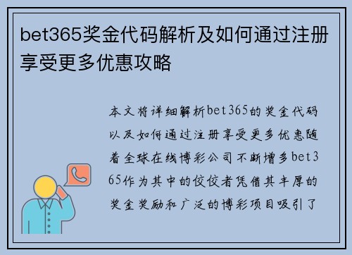 bet365奖金代码解析及如何通过注册享受更多优惠攻略