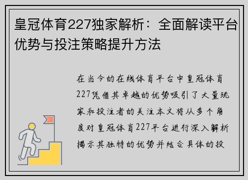 皇冠体育227独家解析：全面解读平台优势与投注策略提升方法