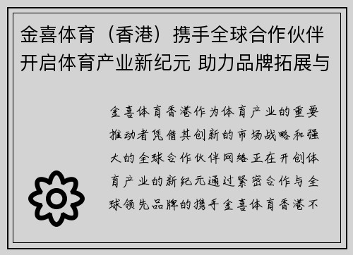 金喜体育（香港）携手全球合作伙伴开启体育产业新纪元 助力品牌拓展与市场创新