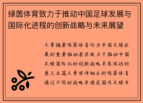 绿茵体育致力于推动中国足球发展与国际化进程的创新战略与未来展望