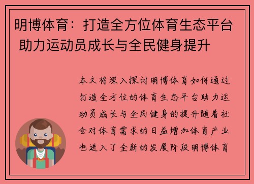 明博体育：打造全方位体育生态平台 助力运动员成长与全民健身提升