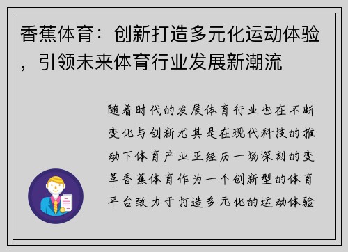 香蕉体育：创新打造多元化运动体验，引领未来体育行业发展新潮流