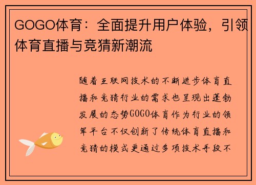 GOGO体育：全面提升用户体验，引领体育直播与竞猜新潮流