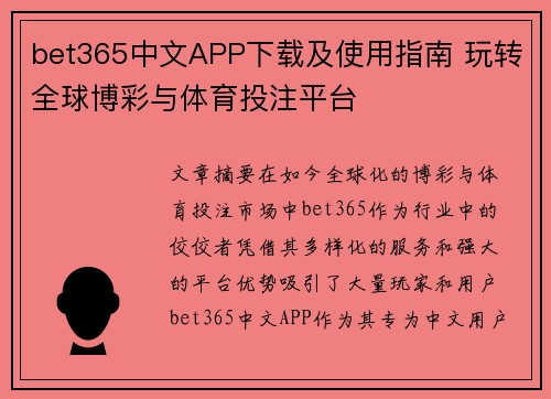 bet365中文APP下载及使用指南 玩转全球博彩与体育投注平台