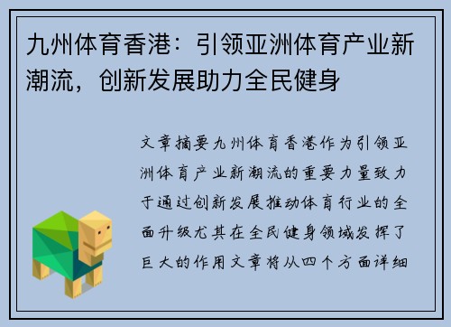 九州体育香港：引领亚洲体育产业新潮流，创新发展助力全民健身