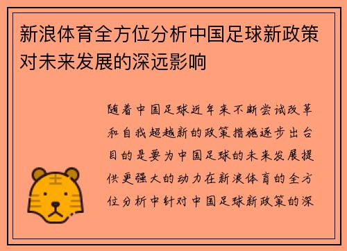 新浪体育全方位分析中国足球新政策对未来发展的深远影响