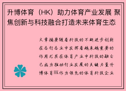 升博体育（HK）助力体育产业发展 聚焦创新与科技融合打造未来体育生态